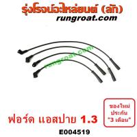 ราคา E004519 สายหัวเทียน FORD ฟอร์ด ASPIRE แอสปาย 95 3ประตู 5ประตู เครื่อง 1300 1 3 (10996293988)