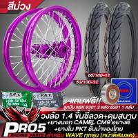 ราคา วงล้อขึ้นซี่ลวดชุดล้อพร้อมใส่ สำหรับ WAVEทุกรุ่น ดุมสนาม หน้าดิส ล้อขอบ17 ยาง CAMEL CM9 50 100 17 60 100 17 ยางใน 200 17 225 17 เลือกในตัวเลือก แถมฟรี ลูกปืนอย่างดี (18959501873)