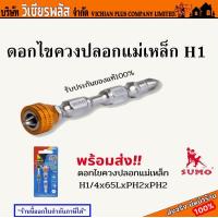 ราคา ไขควง ดอกไขควง ดอกไขควงปลอกแม่เหล็ก H1 4x65LxPH2xPH2 SUMO พร้อมส่ง ราคาถูกสุด (17070035879)