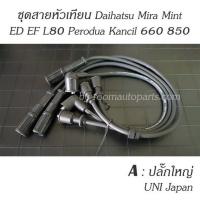 ราคา สายหัวเทียน Daihatsu Mira Mint ED EF L80 Perodua Kancil 660 850 แยกขายชุดละ โปรดสอบถาม (20543493832)
