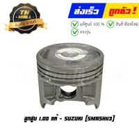 ราคา ลูกสูบ Smash113 เบอร์ 1 00 แท้ศูนย์ ยี่ห้อ Suzuki DR15 41 พร้อมแหวนและสลักสูบ (20861668114)