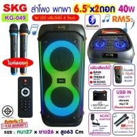 ราคา SKG ลำโพงบลูทูธ ขนาดยักษ์ พกพา 6 5นิ้ว x2ดอก ไมค์ลอย 2ตัว แสงสีวิบวับ เปลี่ยนโหมดไฟได้ 40W RMS รุ่น KG 049 ลำโพงพกพา สีดำ (20252783621)