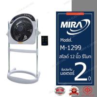 ราคา MIRA มิร่า พัดลมปรับระดับ 12 นิ้ว รุ่น M 1299 รีโมท (4182586313)