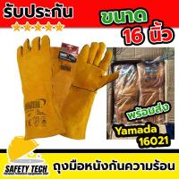 ราคา ถุงมือหนังกันความร้อน YAMADA รุ่น 1602 กันไฟฟ้า ถุงมืออาร์กอน ถุงมือเชื่อมอาร์กอน เชื่อมเหล็ก เชื่อม TIG เชื่อม mig ขนาด 16นิ้ว ทำจากหนังวัวและหนังสปริต สำหรับงานช่าง จัดส่งฟรี รับประกันสินค้า Safety 