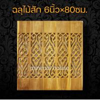 ราคา ฉลุไม้สัก 6นิ้ว 10แผ่น เลือกแบบได้ฉลุไม้ ฉลุระเบียง ฉลุบันได ฉลุตรง ฉลุเฉียง ฉลุไม้สัก แผ่นฉลุ แกะสลัก ราวบันได ระเบียง ราวระเบียง บันไดไม้ (12431506225)