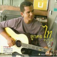 ราคา CD Audio คุณภาพสูง เพลงไทย ลูกทุ่ง ไท ธนาวุฒิ ลูกคอ ไท ธนาวุฒิ ชุด 1 4 ทำจากไฟล์ FLAC คุณภาพ 100 (17302600622)