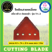 ราคา ใบมีดสามเหลี่ยมเกี่ยวข้าว TA 2ตราดอกบัว เกรดใบเลื่อยแท้ คุณภาพสูง (17361841203)