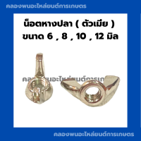 ราคา น็อตหางปลา ตัวเมีย ขนาด 6 8 10 12 มิล สกรูหางปลา น็อตหางปลา สกรูตัวเมีย น็อตหางปลา6มิล สกรูตัวเมีย10มิล (17030005444)