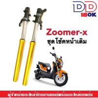 ราคา โช้คหน้า ชุดกระบอกโช้ค แกนโช้คหน้า HONDA ZOOMER X โช้คหน้าเดิม ชุดโช้คอัพหน้าเดิม สำหรับ Zoomer x พร้อมส่ง ราคาต่อคู่ ข้างซ้าย ข้างขวา (19207968686)