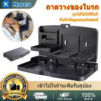 ราคา ถาดวางของในรถ ถาดเก็บของอเนกประสงค์ในรถยนต์ เบาะหลังรถ แบบพับเก็บได้ ถาดวางอาหาร ถาดวางอาหาร เครื่องดื่ม เบาะหลังรถ (18042765000)