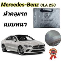ราคา ผ้าคลุมรถซิลเวอร์โค๊ต แบบหนา MERCEDES BENZ CLA 250 (19459172074)
