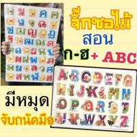 ราคา แพคคู่ราคาถูก จิ๊กซอไม้สอน กไก่ และABC ฝึกสมาธิให้ลูกลูก จิ๊กซอไม้เกรดAพร้อมหมดจับถนัดมือ จิ๊กซอ (19535210750)