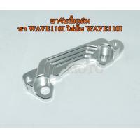 ราคา ขา ปั้มดิสเบรค ขาจับปั้ม ใส่ปั้มเดิม รุ่น WAVE125SONICWAVE110i ขาปั้มเบรค เงาสวยงาม ราคาดีสุด (20541602951)