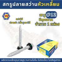 ราคา 1กล่อง สกรูปลายสว่านหัวเหลี่ยมปลายผ่าเกลียว 2ชั้นชุบดาโก้ QSD สกรูเบอร์ 12 (19536000178)