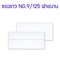 ราคา 555paperplus ซองขาวยาว No 9 กล่อง500ซอง ซองผ้าป่า ซองขาว ซองทำบุญ ซองเอกสาร ขายยกกล่อง (19540868695)