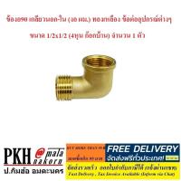 ราคา ข้องอ90 เกลียวนอก ใน งอ ผม ทองเหลือง ข้อต่ออุปกรณ์ต่างๆ ขนาด1 2x1 2 4หุน ก๊อกบ้าน จำนวน 1 ตัว (7603332992)