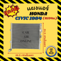 ราคา แผงร้อน แผงแอร์ HONDA CIVIC 94 โฉม EG R134a 134a คอล์ยร้อน ฮอนด้า ซีวิค 1994 แผงคอล์ยร้อน แผงคอยร้อน คอนเดนเซอร์แอร์ รังผึ้งแอร์ คอมแอร์ (12180854366)