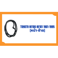 ราคา ยางขอบประตู Toyota Corolla AE100 AE101 EE100 1991 1995 ตรงรุ่น ฝั่งประตู Door Weatherstrip (20589467698)