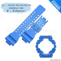ราคา ใหม่ แท้ ตรงปก สีเงา พร้อมส่ง กรอบสาย สายนาฬิกา G Shock GA GD GA 100 GA 110 GA 120 GA 140 GD 100 GAX 100 จีช็อค (17466842501)
