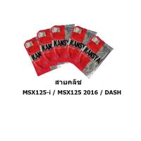 ราคา สายคลัช MSX125 i MSX125 2016 DASH (20498325909)