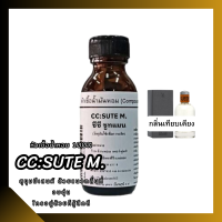 ราคา น้ำหอม CC OO กลิ่น CC SUTE M ซีซี ซูทแมน หัวเชื้อน้ำหอม 100 (20845353458)