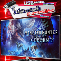 ราคา Monster Hunter World Iceborne เกม PC คอมพิวเตอร์ USB แฟลชไดร์ฟ เสียบเล่นได้เลย ไม่ต้องติดตั้ง ให้เปลืองเนื้อที่ฮาร์ดดิสก์ เล่นกับคอมฯ โน๊ตบุ๊ค (18070472269)