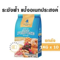 ราคา ยกลัง แป้งระฆัง แป้ง ระฆังแดง ระฆังม่วง ระฆังชมพู ระฆังฟ้า แป้งซาลาเปา แป้งเค้ก แป้งเอนกประสงค์ แป้งอเนกประสงค์ แป้งขนมปัง (18245072910)
