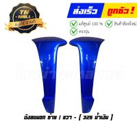 ราคา บังลม Wave100s 2005 ซ้าย ขวา ยี่ห้อ NCA Manoo ขายยกคู่ กดเลือกคู่นอก หรือ คู่ใน (17146367437)