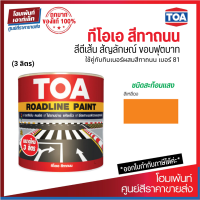ราคา TOA Roadline Paint Yellow 713 สีทาถนน สะท้อนแสง 3 ลิตร (19283748812)