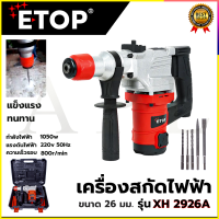 ราคา ETOP สว่านโรตารี่ขนาดใหญ่ 2 ระบบ เจาะ สกัด รุ่น XH2926A (19311102128)