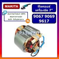 ราคา ฟิลคอยล์ 9067 ฟิลคอยล์ 9069 ฟิลคอยล์ 9617 For MAKITA ฟิลคอยล์หินเจียร 7 นิ้ว มากีต้า ฟิลคอยล์เครื่องขัด 7 ฟิลคอยล์ลูกหม P J GROUP (19395805302)