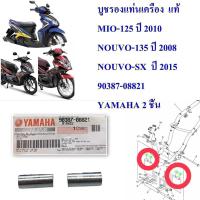 ราคา ยางรอง บูชรองแท่นเครื่อง แท้ MIO 125 ปี 2010 NOUVO 135 ปี 2008 NOUVO SX ปี 2015 5P0 F7114 00 2 ชิ้น 90387 08821 2 ชิ้น YAMAHA (16391874574)