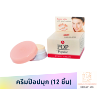 ราคา ครีมป๊อป 4 กรัม pop 12 ชิ้น ครีมป๊อป ครีมป๊อปปูล่า pop popular (20101419680)