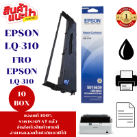 ราคา ตลับผ้าหมึก Epson LQ 310 S015639 10กล่องของแท้100 ราคาพิเศษ สำหรับปริ้นเตอร์รุ่น EPSON LQ 310 (7618349292)