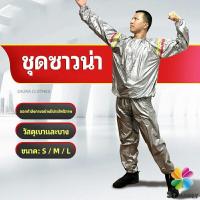 ราคา MD ชุดซาวน่าออกกำลังกายรีดเหงื่อ ชุดกีฬา ชุดรีดเหงื่อ เผาผลาญไขมัน เหมาะสำหรับขับเหงื่อ sauna suit (14052599487)