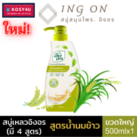 ราคา มี 4 สูตร INGON Herbal Shower Cream อิงอร ครีมอาบน้ำสมุนไพร 500 มล สบู่เหลวอิงอร คงความชุ่มชื่นให้ผิวแลดูสุขภาพดี ครีมอาบน้ำ (7874525318)