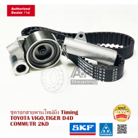 ราคา SKF Mitsuboshi ชุดสายพานไทม์มิ่ง ลูกรอกไทม์มิ่ง โตโยต้า TOYOTA วีโก้ VIGO ไทเกอร์ D4D พร้อม ตัวดันสายพาน (8089650899)