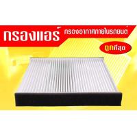 ราคา กรองแอร์กรองฝุ่นและกรองอากาศภายในรถยนต์ ไทรทัน ปาเจโร่ 2 5 992132T ST17304 ขนาด 22 4X30X21 5 (6747442185)