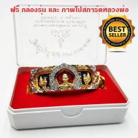 ราคา เลสหลวงพ่อรวยไตรมาส 59 งานใหม่ เลสหลวงพ่อรวยวัดตะโกขนาด4บาทสีเงิน หรือสีทอง ให้เลือก ครอบซุ้มเพชร พร้อมกล่องรุ่น รุ่นไตรมาส59 รวยรวยรวย งานละเอียดเกรดพรีเมี่ยมไม่ลอกไม่ดำ มาแรงมากๆบูชาแล้วรวย (1110370