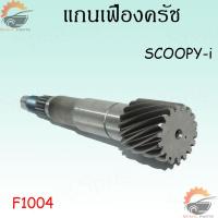 ราคา แกนเฟืองครัช CLICKSCOOPY i OLDCLICK 125ZOOMER XN MAXAEROX แกนเฟืองคลัตช์ แกนเฟืองเพลาขับ แกนเฟืองครัช สินค้าทำมาจากวัสดุอย่างดี (17473386905)