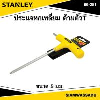ราคา Stanley ประแจหกเหลี่ยม ด้ามตัวT ขนาด 5 มม รุ่น 69 281 (16391982693)