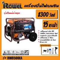 ราคา ROWEL เครื่องปั่นไฟ เบนซิน รุ่น RW 8500EA 8300 วัตต์ 15แรงม้า เครื่องยนต์ 4จังหวะ ลานดึงสตาร์ท กุญแจสตาร์ท (16997639583)