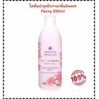 ราคา โลชั่นบำรุงผิวกาย Princess Garden Sweet Peony Body Moisturiser SPF 10โลชั่นบำรุงผิวกายผสมสารป้องกันแสงแดด สะกดทุกความประทับใจด้วยความหอมละมุน (6506018815)