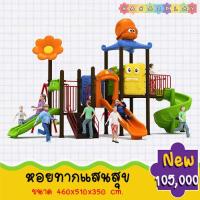 ราคา เครื่องเล่นสนามเด็กเล่นชุด หอยทากแสนสนุก สนามเด็กเล่นกลางแจ้งบ้านหอยทาก พร้อมสไลเดอร์เด็ก 3 แบบ ชิงช้า 2 ที่นั่งด้านหลัง เล่นได้เยอะ (3647008651)