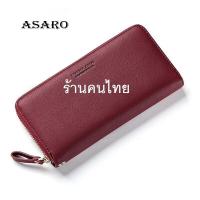 ราคา ASARO WC01 FOREVER YOUNG กระเป๋าสตางค์ กระเป๋าตังค์ กระเป๋าเงิน กระเป๋าตังค์ยาว เป๋าตังผู้หญิง กระเป๋าผู้หญิง กะเป๋าแฟชั่น กระเป๋าเกาหลี (15641719120)