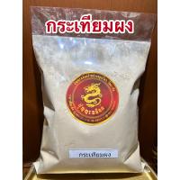 ราคา กระเทียมผง Garlic Powerกระเทียมบดผงแท้100 บดล้วนๆบรรจุ1โลราคา430บาท (13330401937)