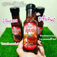 ราคา แพ็ค3ขวด จิ้มลูกชิ้นทิพย์ น้ำจิ้มทิพย์ น้ำจิ้มสามรส (21271885775)