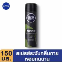 ราคา Nivea men spray 150 ml นีเวียเมนสเปรย์ 150 มล ระงับกลิ่นกาย (21201151185)
