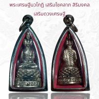 ราคา จี้พระ เครื่องราง พระเศรษฐีนวโกฏิ เสริมโชคลาภ สิริมงคล เสริมดวงเศรษฐี (21207175913)
