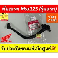 ราคา คันเบรค Msx125 รุ่นแรก รับประกันของแท้เบิกศูนย์ (19252988253)